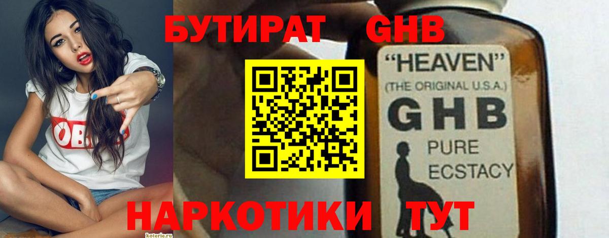 Бутират оксибутират  Вход с VPN  Балтийск 