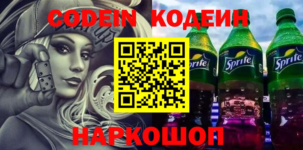 Балтийск  Codein Purple Drank  Вход с VPN  Кодеиновый сироп Lean Purple Drank 